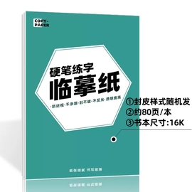 13年老店发2本硬笔练字临摹纸钢笔中性，笔硬笔书法临摹练字特制纸张，抗皱不破不渗墨透明护眼不反光