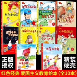 爱国主义教育绘本全套装正版10册红色经典革命主题幼儿绘本故事书 我爱你中国五星红旗小小游击队精装硬皮硬壳幼儿园儿童读物书籍