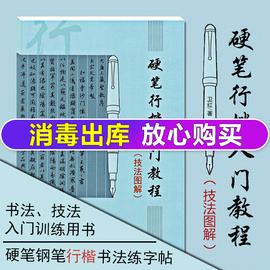 硬笔行楷入门教程技法图解卫红著学生成人，硬笔钢笔行楷书法练字帖书法，技法入门训练用书初学者速成钢笔硬笔临摹字帖书籍