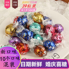 lindt瑞士莲软心巧克力牛奶黑巧口味散装500g婚庆喜糖年货零食