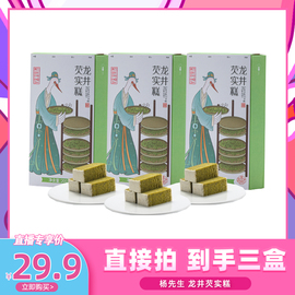 代王直播间杨先生龙井味芡实糕3盒杭州特产健康食品糕点零食