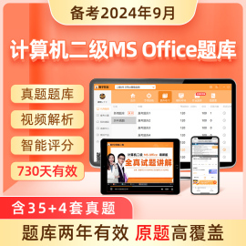 原题多计算机二级msoffice题库2024年考试专用真题，大学生msoffice等级上机模拟软件课程激活码教程网课一级wps未来标学教育