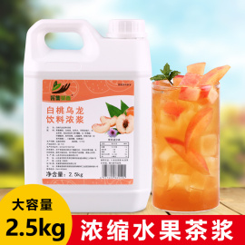 2.5kg白桃乌龙味 冲饮夏季水果茶浓浆奶茶饮料店商用原料餐饮饮品