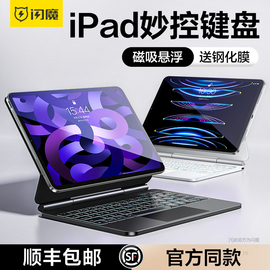 闪魔2023款ipad妙控键盘适用苹果air5磁吸pro，悬浮mini6无线平板保护套一体式11寸10代9蓝牙4智能外接秒空平替