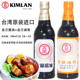 台湾进口金兰酱油590ml+酱油膏590ml姐妹，套餐居家餐饮卤肉