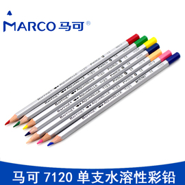marco马可水溶性彩色铅笔马克，7120水溶彩铅单支彩色铅笔36色选