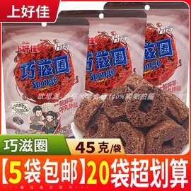 上好佳巧滋圈巧克力味45g甜甜圈8090后怀旧零食小吃 休闲食品