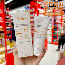 法国avene雅漾自然，物理防晒乳100mlspf50+温和润色遮瑕零刺激