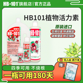 hb101植物活力生长素植物通用浓缩营养液绿植花卉强力生根壮苗剂