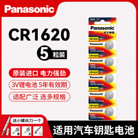 松下纽扣电池CR1620锂3V马自达36睿翼东风标致汽车钥匙遥控器