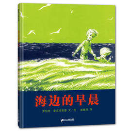 罗伯特.麦克罗斯基 海边的早晨 蒲蒲兰 儿童绘本0-3岁幼儿园小班中班大班一年级书籍 宝宝3-6周岁早教启蒙认知阅读故事书