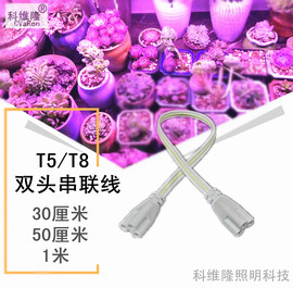 t5t8led一体化日光灯管，连接头转角线多肉，补光灯串联线