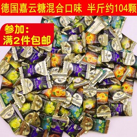 德国进口嘉云糖混搭口味梨橙子柠檬薄荷黑莓进口水果硬糖半斤散装