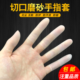 无尘切口磨砂手指套工业电子防静电指套透明防滑乳胶防护保护伤口