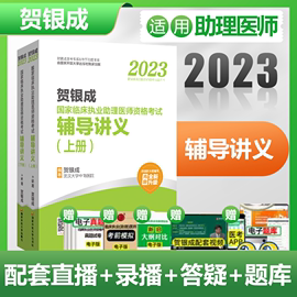 贺银成执业医师2023年 助理医师辅导讲义上下册 国家临床职业助理医生医师资格考试用书 搭历年真题试卷实践技能操作应试指南