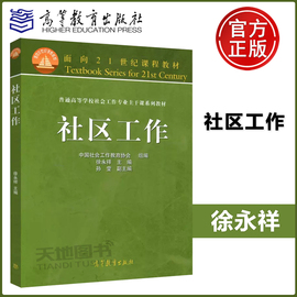 社区工作徐永祥(徐永祥)高等教育出版社面向21世纪课程教材普通高等学校社会工作专业主干系列教材