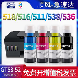 适用惠普518墨水hpsmarttank511彩色喷墨连供585508519531538618516536打印机墨盒gt53黑色墨水gt52