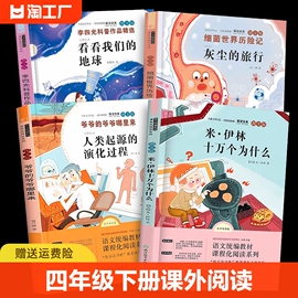 全套4本快乐读书吧四年级下册十万个为什么阅读课外书看看我们的地球李四光细菌世界历险记灰尘的旅行小学生4下人教版老师正版