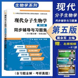 正版速发新书 北京大学朱玉贤现代分子生物学辅导与习题集第5版现代分子生物学朱玉贤第五版教材配套习题集参考书现代分子