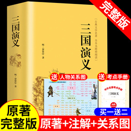 三国演义原著正版全 原版注释足本无删减完整版120回半文言文半白话文带注解 初中高中生青少年成人版全套珍藏版书籍畅销书排行榜