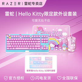 Razer雷蛇三丽鸥Hello Kitty联名机械键盘鼠标耳机女生游戏套装