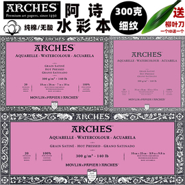 进口arches法国阿诗水彩本水，彩纸300g四面，封胶细纹20页无酸