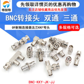 BNC转接头公转母三通BNC-KKY-JK-JJ Q9射频连接器双通法兰KKF弯头