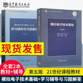 正版 模拟电子技术基础第五版+学习辅导与习题解答 童诗白 华成英 清华大学电子学 高等教育出版社 大学本科教材用书 全2册