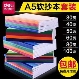 得力加厚12本装a5b5记事本子韩国小清新笔记本文具大学生软面抄创意商务办公学生用大号日记本练习本