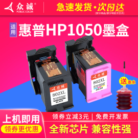 众诚适用惠普hp802墨盒，大容量hp1000墨盒hp1050墨盒，黑彩套装