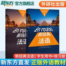 新经典法语1学生用书+练习册 套装共2册 附扫码音频 大学法语专业基础教材 法语教程 初级法语学习 可搭走遍法国 外研社