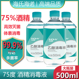 海氏海诺医用酒精消毒液75%消毒酒精喷雾75度酒精免洗洗手液碘伏