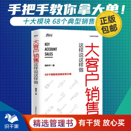 大客户销售这样说这样做68个销售场景教你拿大单销售营销类brs市场，营销沟通技巧b2b行业营销策略书籍