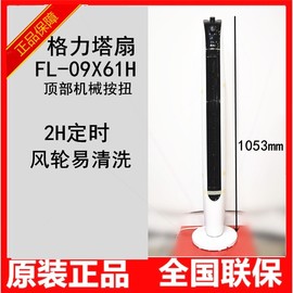 格力FL-09X61H塔扇电风扇摇头定品时 宿舍节能立式正