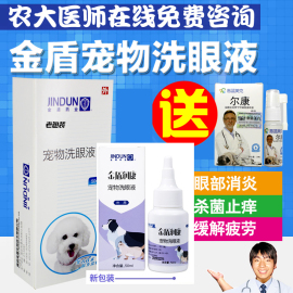 金盾宠物洗眼液狗滴眼液宠物洗眼液犬猫眼药水消炎清洁亮眼去泪痕