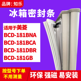 知乐适用美菱BCD-181BNA 181BCA 181DBR 181GB冰箱门封条密封条胶