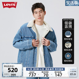 Levi's李维斯银标系列春季情侣牛仔夹克舒适仿羊羔绒外套