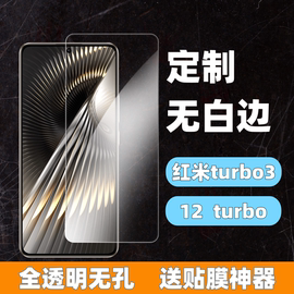 适用红米turbo3钢化膜无白边全透明无孔无黑边note12turbo手机屏幕保护贴膜高清2.5d弧边防指纹防摔耐磨Redmi