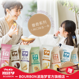 bourbon波路梦普奇日式曲奇饼干，8种口味办公室派对零食燕麦曲奇