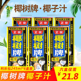 正宗椰树牌椰子汁245ml*6/3盒利乐包植物蛋白饮料椰汁海南特产