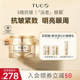 TUCO法老眼霜抗皱淡细纹淡化黑眼圈紧致眼周保湿胶原蛋白眼膜精华