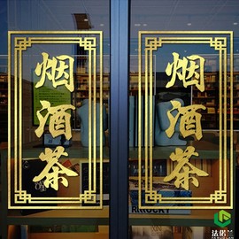 中式茶烟酒墙贴纸烟酒商行，便利店广告文字门玻璃背景墙装饰墙贴纸