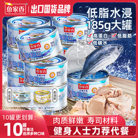 鱼家香金鱼罐头水浸即食 寿司材料沙拉 吞拿鱼海鲜鱼肉健身油浸
