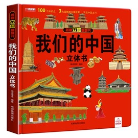 jj我们的中国立体书儿童3d立体书科普百科绘本故事书6岁以上8-10-12岁翻翻书早教图书读物小学生一年级百科全书阅读幼儿园jjtk