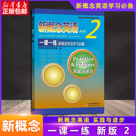 正版 新概念英语2一课一练双色版 新概念英语第二册新概念2练习册含答案新概念英语学生用书教材配套练习册辅导北京教育出版社