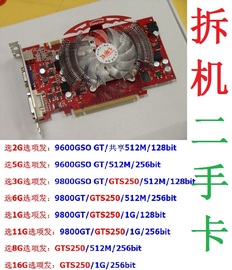 2手拆机各品牌9600GSO 9800GT GTS250 450 512MD3 1GD5游戏显卡2G