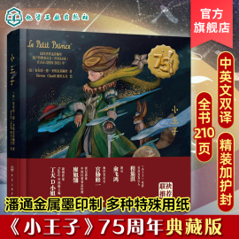 小王子75周年典藏版小王子珍藏版中英双语畅销文学，大师百年经典亲子童话文学世界名著，6-14岁儿童礼物中小学生课外阅读书单图书籍