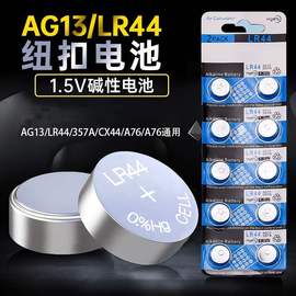 LR44纽扣电池1.5V小玩具电子手表计算器遥控器卡尺TDS笔AG13通用