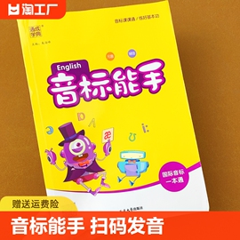 新版英语国际音标能手一本通卡片48个和自然拼读初中小学生三年级基础通城学典有声口语发音专项训练入门教材字母学习神器单元单词