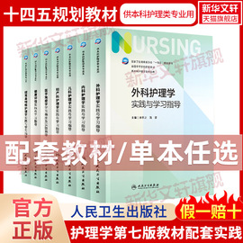 任选基础护理学同步实践与学习指导第7版教材配套习题集内科学药理学本科临床护理学妇产科儿科学外科学病理学医学专业人卫版